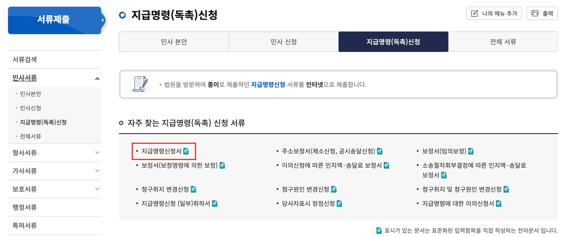 지급명령(독촉)신청 목록에서 지급명령신청서 선택