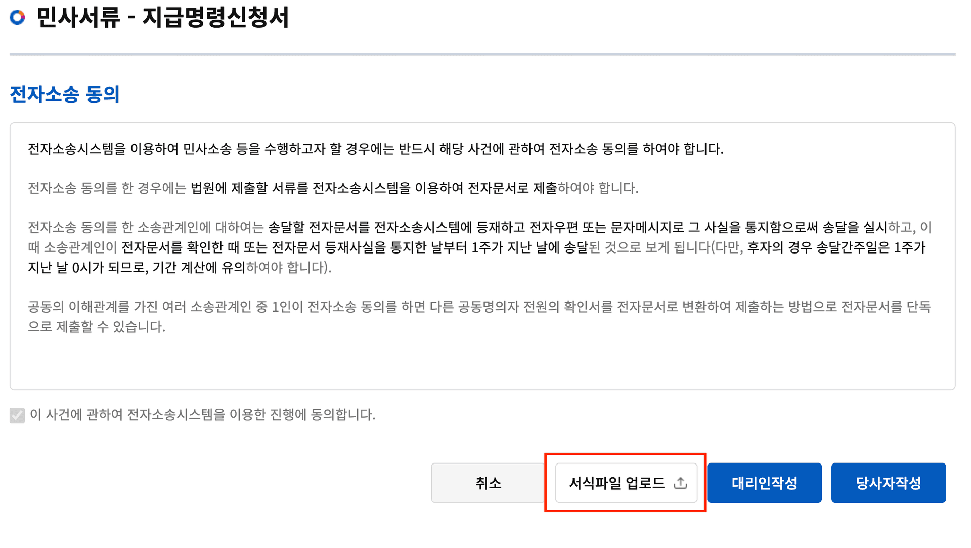 전자소송 동의 화면에서 서식파일 업로드 버튼 클릭