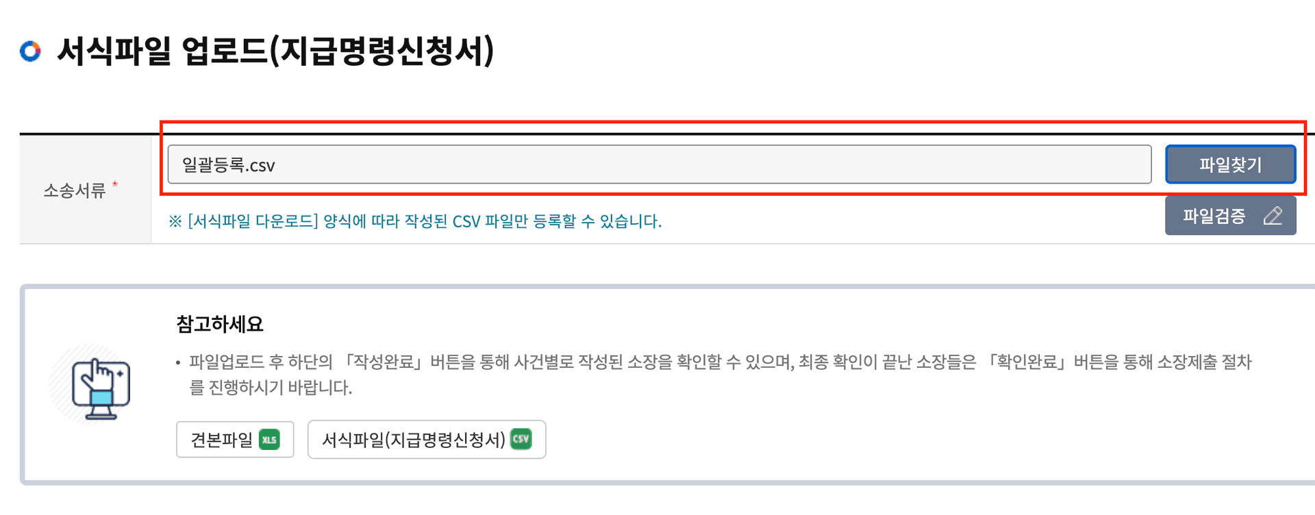 서식파일 업로드 화면에서 CSV 파일 선택